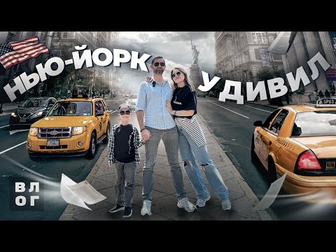 Видео: NYC VLOG. Нью-Йорк нас удивил! Основные достопримечательности и наши впечатления.