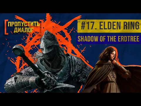 Видео: Мир без смерти и любви — Elden Ring (Shadow of the Erdtree) | [ПРОПУСТИТЬ ДИАЛОГ] #17