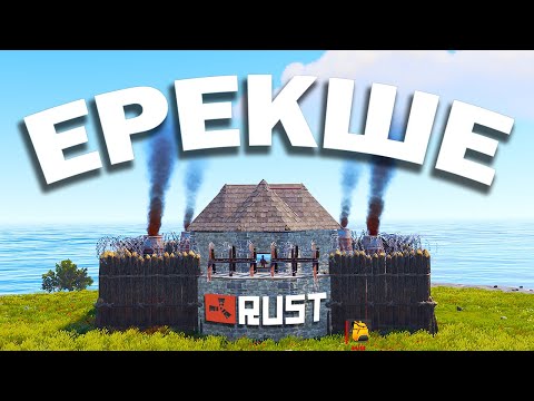 Видео: БҰЛ ҮЙГЕ ЕШКІМ РЕЙД ЖАСАЙ АЛМАЙДЫ! RUST (РАСТ)