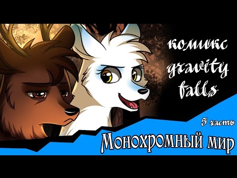 Видео: Монохромный мир (комикс gravity falls 5 часть)