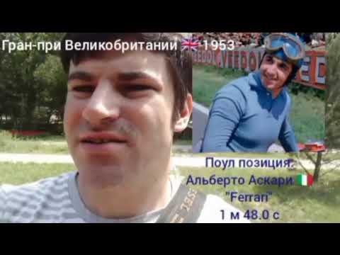 Видео: Гран-при Великобритании 🇬🇧 1952-1954 годы. Обзор