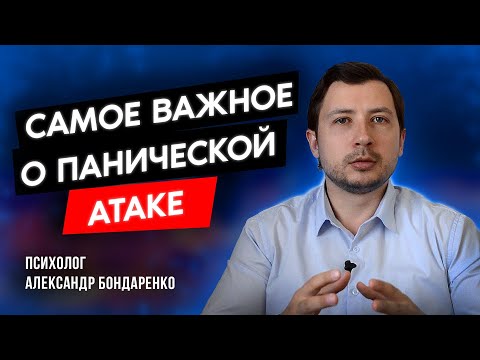 Видео: ‼️ Как справиться с панической атакой? Ответы на основные вопросы