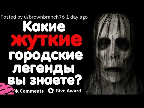 Видео: КАКИЕ ЖУТКИЕ ГОРОДСКИЕ ЛЕГЕНДЫ ВЫ ЗНАЕТЕ?