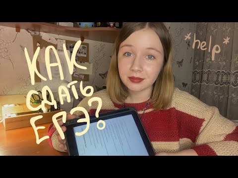 Видео: советы по подготовке к егэ | как сдать егэ на 90+