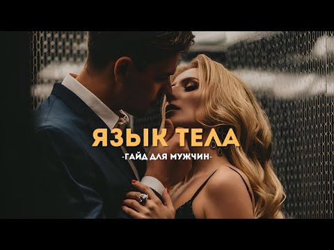 Видео: Язык тела который тр*хает женщин. Полный гайд для мужчин