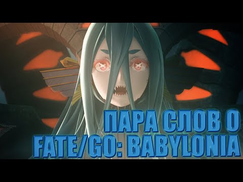 Видео: ПАРА СЛОВ О FATE BABYLONIA [Fate Grand Order Zettai Majuu Sensen Babylonia]