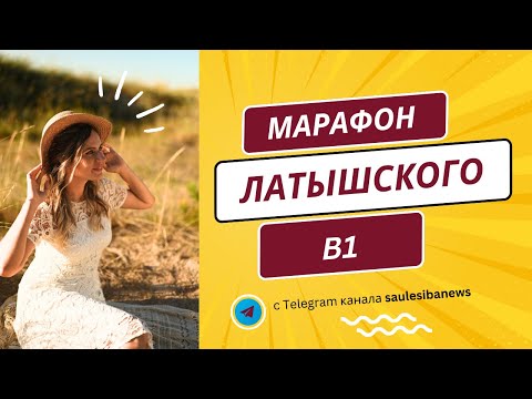 Видео: ЛАТЫШСКИЙ ЯЗЫК: разбор рабочих страниц уровня В1