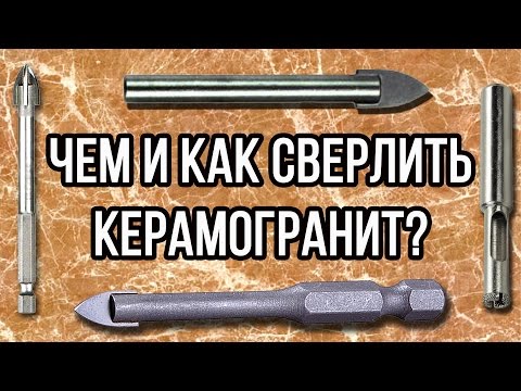 Видео: Чем и как сверлить керамогранит?