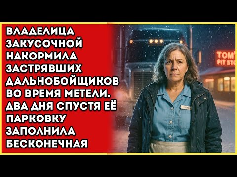 Видео: Владелец Закусочной Накормил Застрявших Дальнобойщиков Во Время Метель. Через Два Дня Появилась