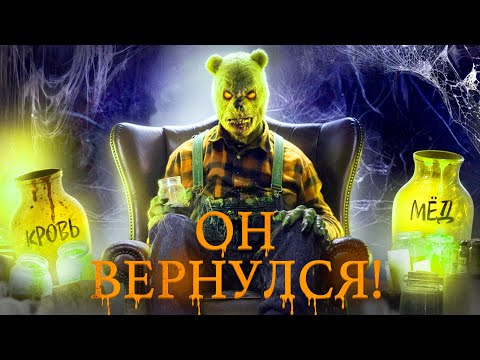 Видео: ВИННИ ПУХ: Кровь и Мёд 2 - Почему это провал?