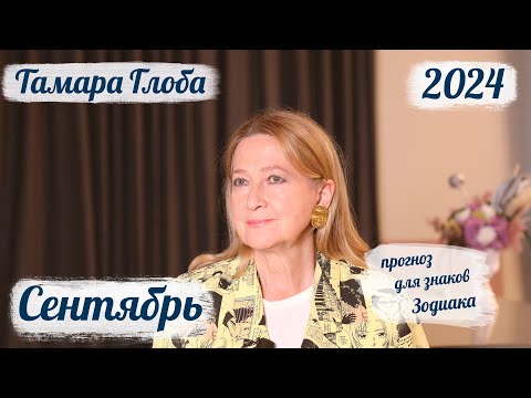 Видео: Тамара Глоба – Астропрогноз на Сентябрь для знаков Зодиака