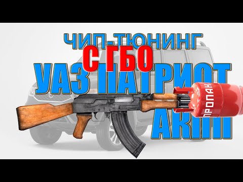 Видео: Чип-тюнинг УАЗ ПАТРИОТ 2020г. АКПП | ГАЗ-БЕНЗИН