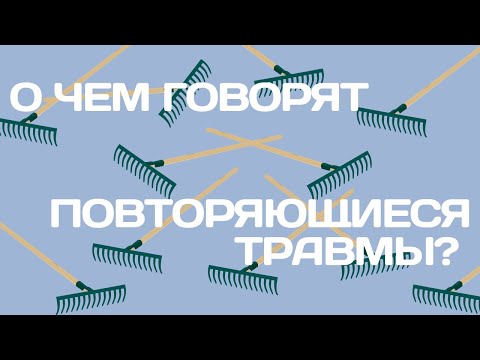 Видео: Сезон 2. Выпуск 20. О чем нам говорят повторяющиеся травмы?