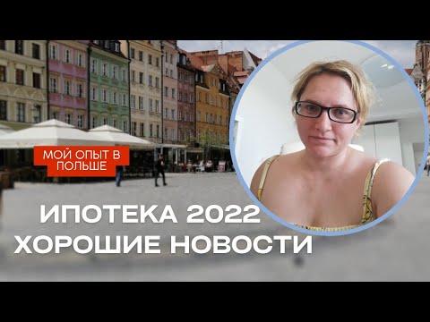Видео: Ипотека в Польше 2022. Что хорошего,  когда повысился процент?