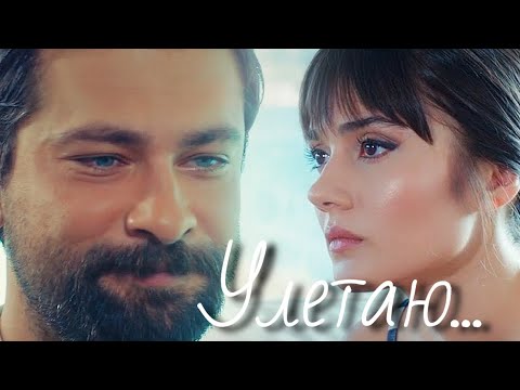 Видео: Алихан и Зейнеп / Alihan ve Zeynep - Улетаю...