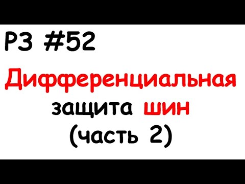 Видео: РЗ #52 Дифференциальная защита шин (часть 2)