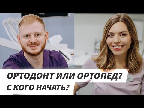 Видео: Ортодонт или ортопед? Кто первый? Виниры, коронки или брекеты? Запись прямого эфира.