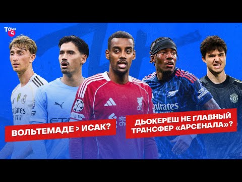 Видео: Вольтемаде лучше Исака? / Трент не нужен Реалу? / Закупка Арсенала – лучшая? | Подкаст про трансферы