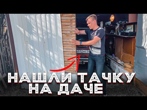 Видео: Нашли тачку на ДАЧЕ