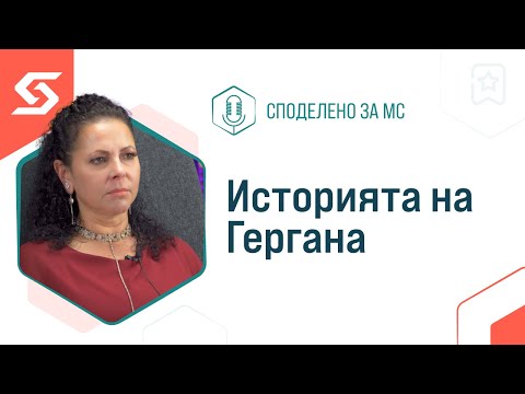 Видео: Споделено за МС - Историята на Гергана