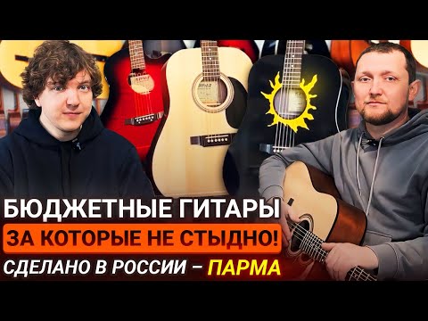 Видео: Как Гитарное Производство Выглядит Изнутри?? Честный обзор гитар Парма.