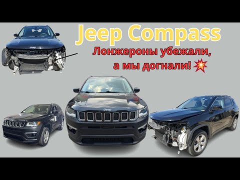 Видео: Jeep Compass-Лонжероны убежали.Jeep Compass-The side members ran away, and we caught up 