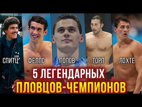 Видео: 5 легендарных пловцов чемпионов - Спитц, Фелпс, Торп, Попов, Лохте