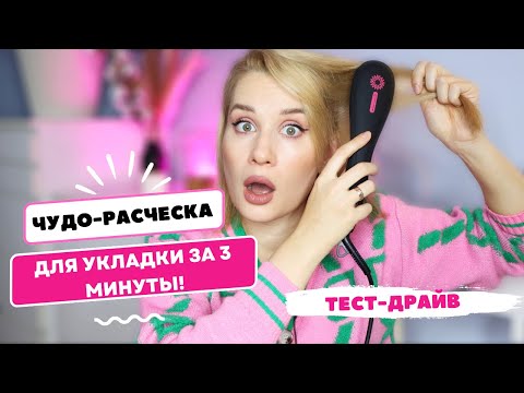 Видео: УКЛАДКА ЕЩЕ НИКОГДА НЕ БЫЛА НАСТОЛЬКО ПРОСТОЙ 😱 ТЕСТ РАСЧЁСКИ-ВЫПРЯМИТЕЛЯ Wellskins