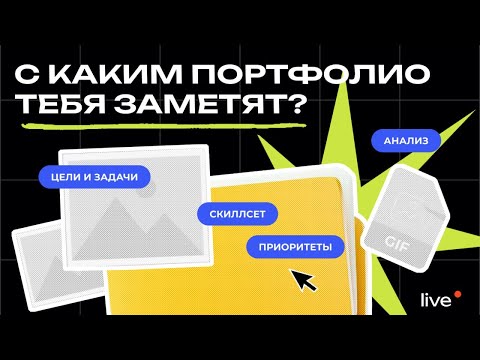 Видео: С каким портфолио тебя заметят?