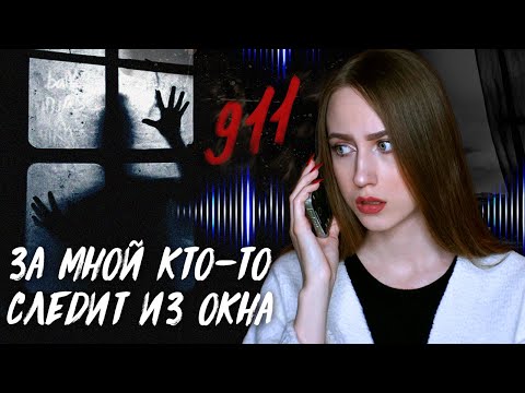 Видео: ЖУТКИЕ ЗВОНКИ В 911