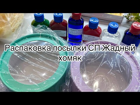 Видео: Мыловарение 😻 распаковка посылки мыловару . СП Жадный хомяк.