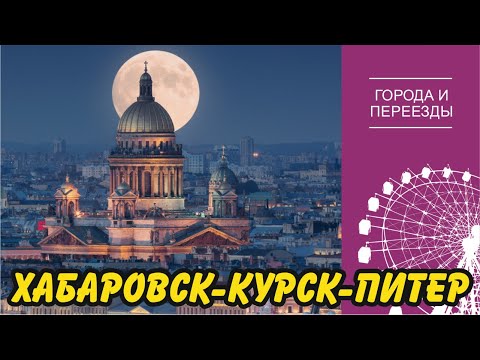 Видео: Хабаровск-Курск- Питер.  Необычная история переезда.