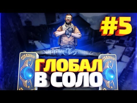 Видео: ДО ГЛОБАЛА В СОЛО #5