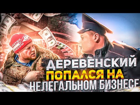 Видео: ДЕРЕВЕНСКИЙ ПОПАЛСЯ НА НЕЛЕГАЛЬНОМ БИЗНЕСЕ