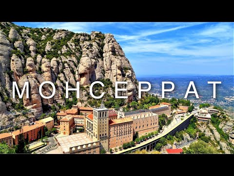 Видео: Испания #4 - МОНСЕРРАТ. Гора Монсеррат. Montserrat. Монастырь Монсеррат
