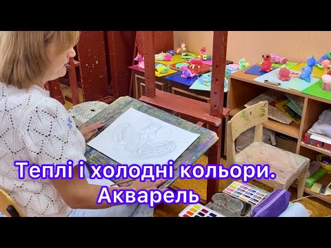 Видео: Теплі і холодні кольори, Акварель.
