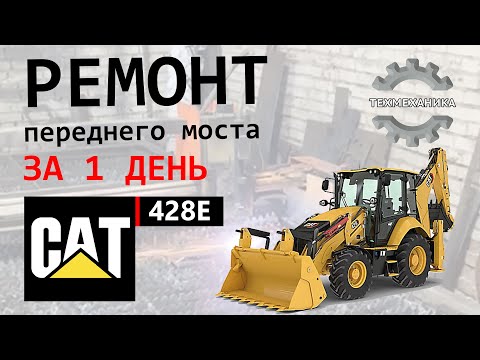 Видео: Ремонт переднего моста CAT 428E