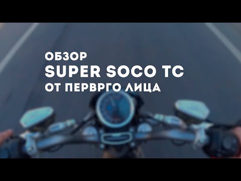 Видео: Электромотоцикл SUPER SOCO TC обзор и разгон | тест драйв