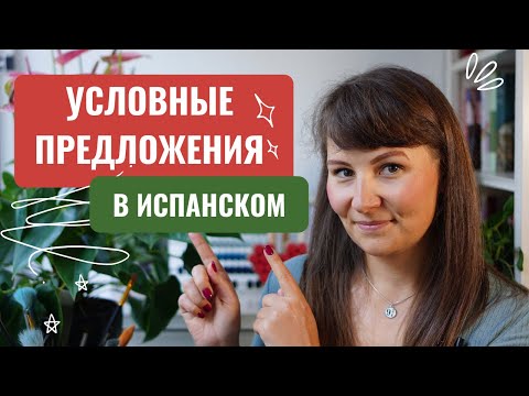 Видео: Условные предложения в испанском - las oraciones condicionales