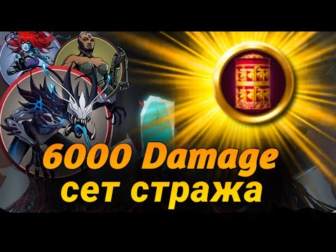 Видео: Как набить 6к урона стражем, ГАЙД