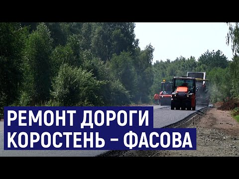 Видео: На Житомирщині розпочали ремонт ще однієї ділянки дороги новим методом