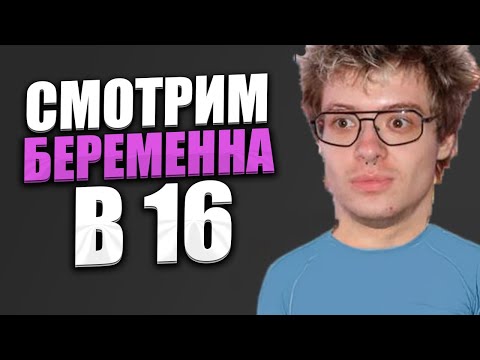Видео: ДЕНЖЕРЛЕХА СМОТРИМ МАМА В 16 НОВЫЙ ВЫПУСК