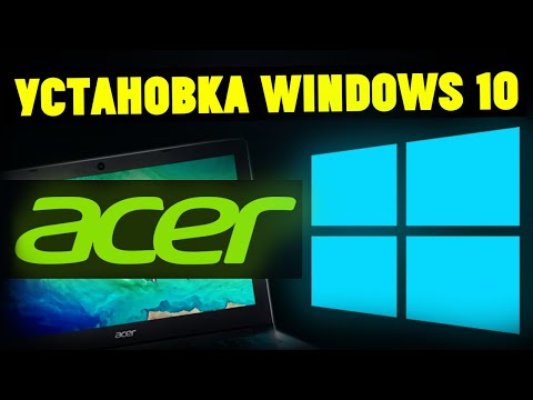 Видео: Как Установить Windows 10 На Ноутбуке ACER с Флешки?