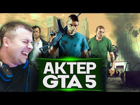 Видео: Актер в ГТА5 | ТРЕШАК ПОЛНЫЙ!