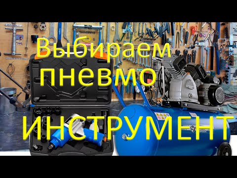 Видео: Как выбрать ударный пневмогайковерт и пневмотрещетку?