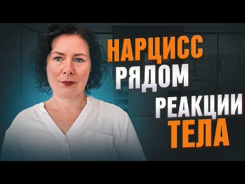 Видео: Как понять, что он нарцисс  Реакции тела при абьюзе