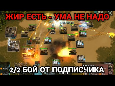 Видео: 2/2 Жир есть - УМА НЕ НАДО! | Бой от подписчика | Art of War 3 RTS