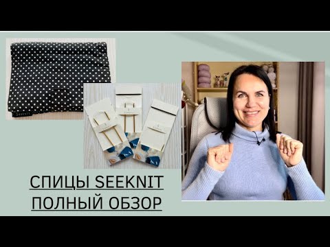 Видео: СПИЦЫ SEEKNIT ПОЛНЫЙ ОБЗОР