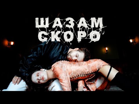 Видео: Мальбэк x Сюзанна – Шазам (Performance Video)