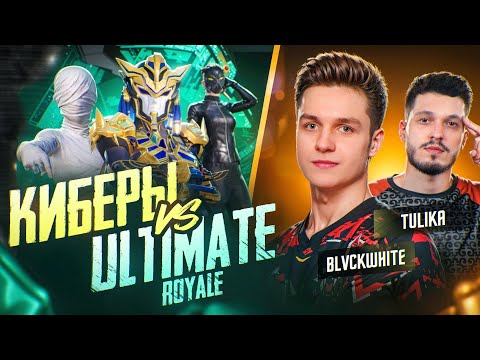 Видео: ЧТО БУДЕТ ЕСЛИ 4 КИБЕРСПОРТСМЕНА ЗАЙДУТ В ULTIMATE ROYALE В PUBG MOBILE?!😱ЗАКРЫЛИ ВСЕХ В ПУБГ МОБАЙЛ